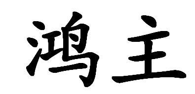 武汉鸿腾盛网络科技