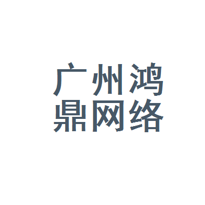 广州鸿鼎网络科技