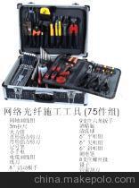 【供应 网络光纤施工工具(75件组)-CTN-226(图)】价格,厂家,图片,其他箱包,深圳市兴海鸿电子-